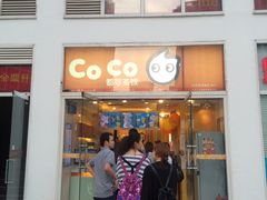 -CoCo都可(建外SOHO店)