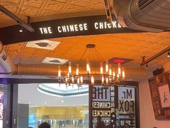 -铁公鸡·四川料理(天环广场店)