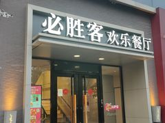 -必胜客(双榆树店)