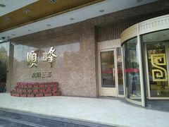 -顺峰海鲜酒楼(省府店)