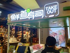 门面-鲜道寿司(无锡苏宁店)