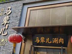 -牛街·马辈儿涮肉(牛街总店)