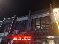-徐州小院(永宁北路店)