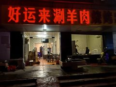 -好运来农家菜(吉林路店)