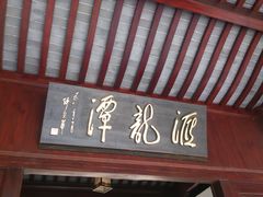 -汇龙潭