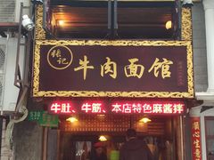 门面-张记牛肉面馆(天津路店)