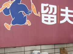 -留夫鸭•鲜卤土鸭(长宁龙之梦店)