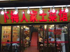 门面-下梅人家土菜馆(历史文化餐厅度假区店)