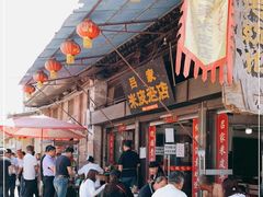 -吕家米皮