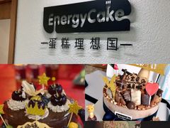 -EnergyCake蛋糕理想国