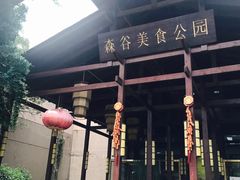 -森谷美食公园(杨行店)