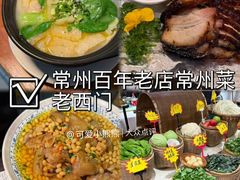 -老西门·常州菜(新区店)