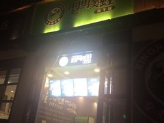 -型男美蛙烤牛蛙(南长街店)