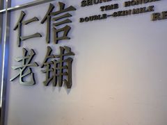 -仁信老铺(华盖路店)