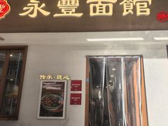 -永丰面馆(汉口路店)