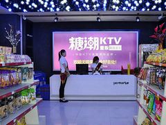 -糖潮量贩KTV(高新万达广场店)