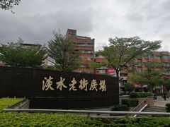 -淡水老街