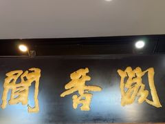 -闻香阁·清真(光荣道店)