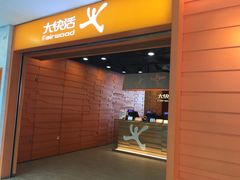 -大快活(丽丰店)