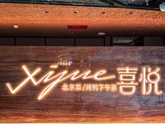 -喜悦烤鸭·新京菜(王府井店)