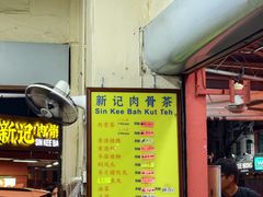 -新记肉骨茶