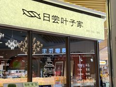 -日尝·叶子家(万联城店)