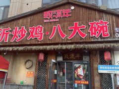 -致流年临沂炒鸡•八大碗(北园路店)
