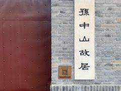 -上海孙中山故居纪念馆