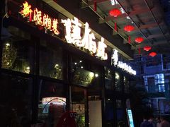 门面-唐伯虎新派湘菜馆(石夏时代广场店)