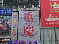 -观音桥步行街