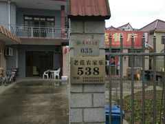 -上海老范农家乐(崇明前卫村店)