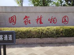 -国家植物园南园