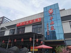 -茅溪菜·家宴(上品拾陆店)