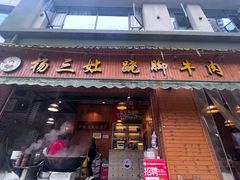 -杨三孃跷脚牛肉(西外棕榈岛店)