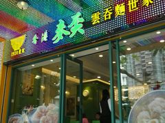 门面-香港麦奀云吞面世家(中山二路店)
