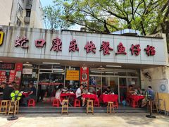 -蛇口康乐快餐鱼仔档(翠苑小区店)