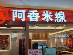 门面-阿香米线(中原万达店)