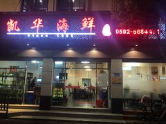 -凯华海鲜火锅·传承三十六年