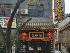 -关中道陕味艺术餐厅(西岳庙店)