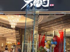 -大铁勺新津菜(中北永旺店)