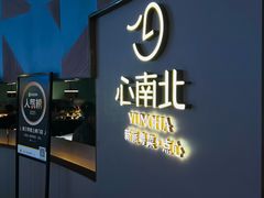 -心南北  新派粤菜·点心(南北茶点泰安合胜店)