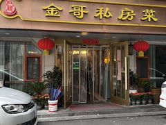 -金哥私房菜馆(张府园总店)