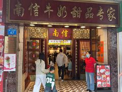 -南信牛奶甜品专家