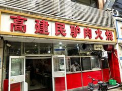 -高建民驴肉火烧(谈北路店)