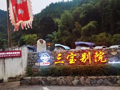 -三宝别院·村宴