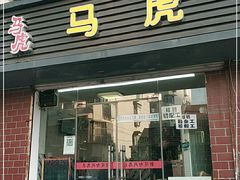 门面-马虎风味菜馆(王府园小区店)