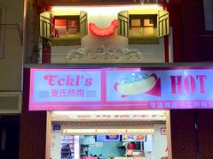 -Eckl’s爱氏热狗(猫街店)