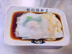 -银记肠粉(文昌北路店)