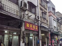 -和平饭店(南兴路店)