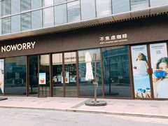 门面-不焦虑咖啡(武汉客厅店)